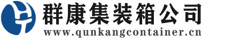 甘谷集装箱 - 甘谷二手集装箱 - 甘谷海运集装箱 - 群康集装箱服务公司